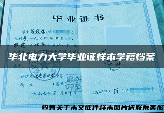 华北电力大学毕业证样本学籍档案