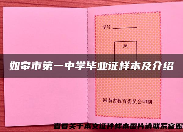 如皋市第一中学毕业证样本及介绍