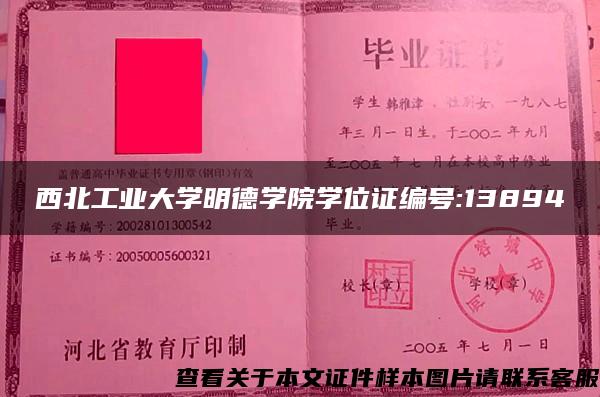 西北工业大学明德学院学位证编号:13894