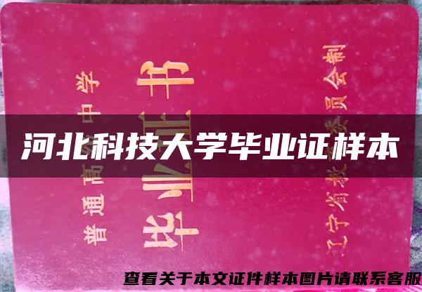 河北科技大学毕业证样本