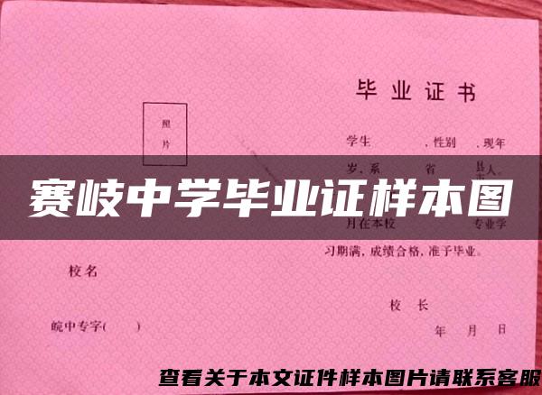 赛岐中学毕业证样本图