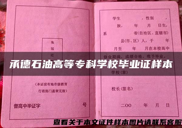 承德石油高等专科学校毕业证样本