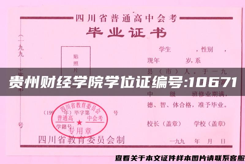 贵州财经学院学位证编号:10671