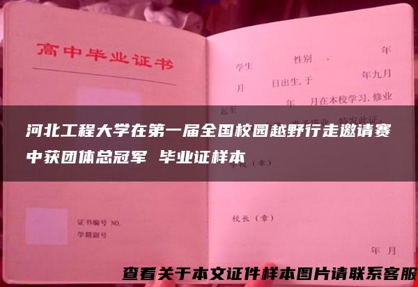 河北工程大学在第一届全国校园越野行走邀请赛中获团体总冠军 毕业证样本