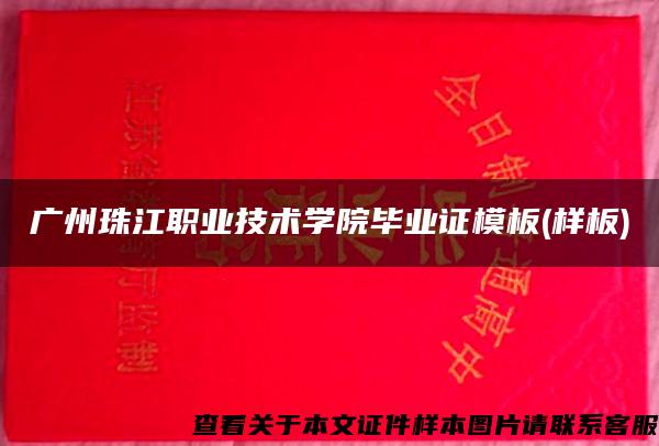 广州珠江职业技术学院毕业证模板(样板)