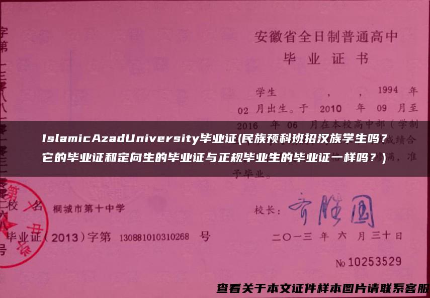 IslamicAzadUniversity毕业证(民族预科班招汉族学生吗？它的毕业证和定向生的毕业证与正规毕业生的毕业证一样吗？)