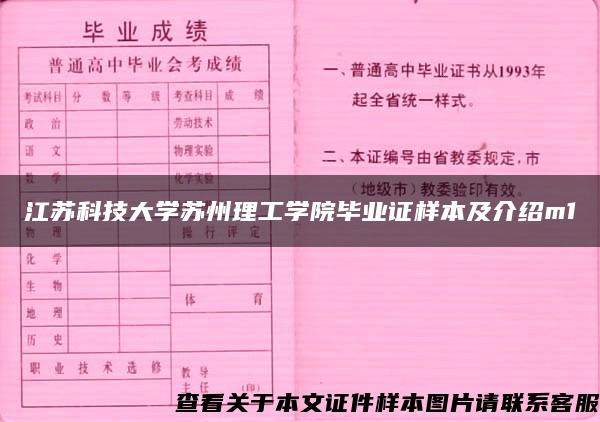 江苏科技大学苏州理工学院毕业证样本及介绍m1