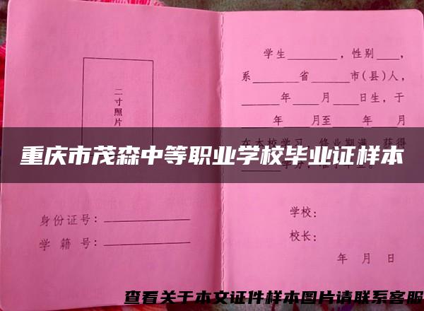 重庆市茂森中等职业学校毕业证样本