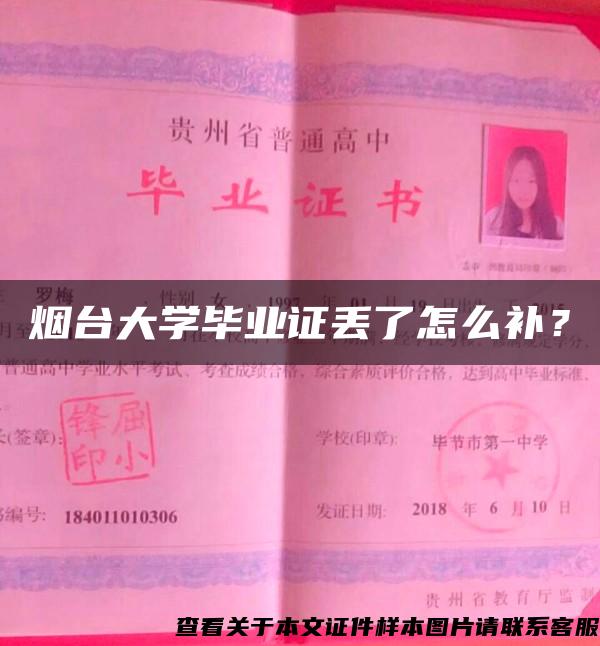 烟台大学毕业证丢了怎么补？