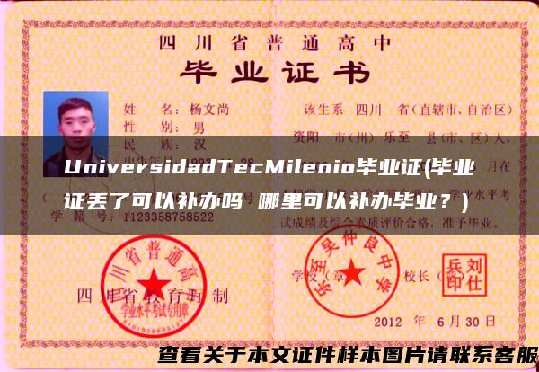 UniversidadTecMilenio毕业证(毕业证丢了可以补办吗 哪里可以补办毕业？)