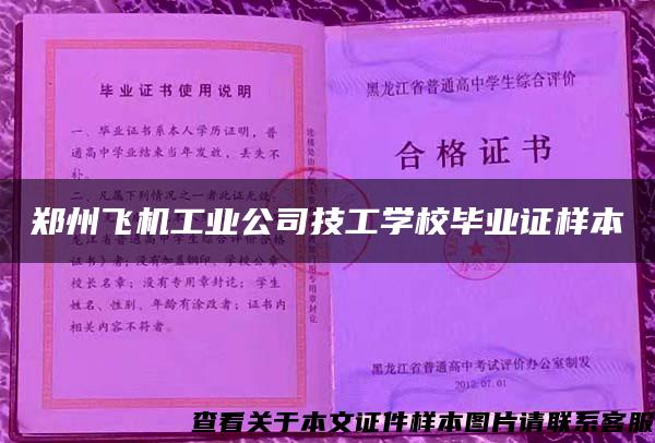 郑州飞机工业公司技工学校毕业证样本