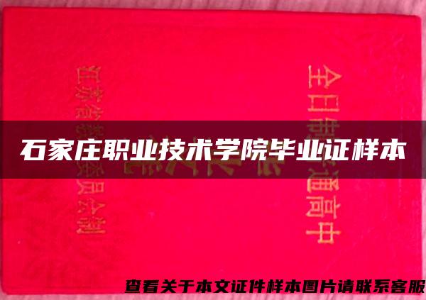 石家庄职业技术学院毕业证样本