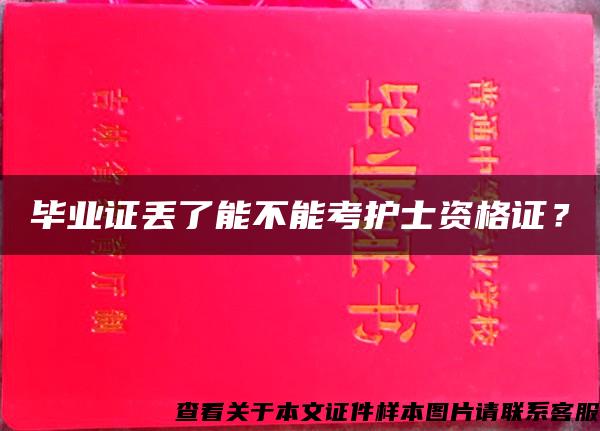 毕业证丢了能不能考护士资格证？