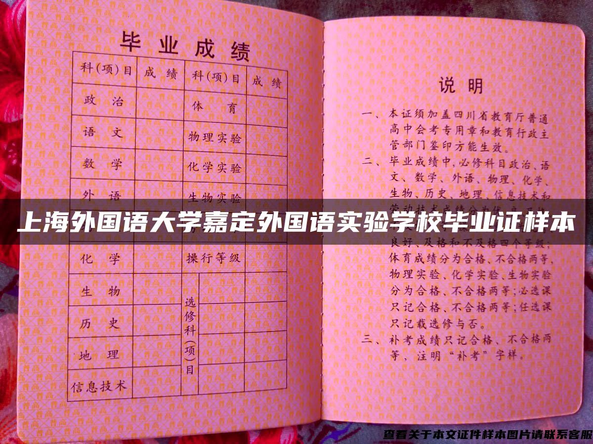 上海外国语大学嘉定外国语实验学校毕业证样本