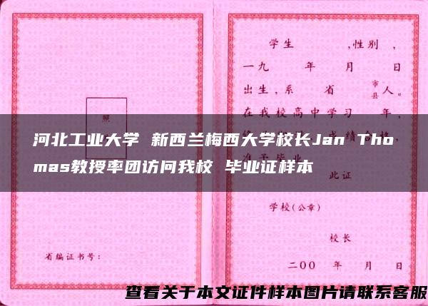 河北工业大学 新西兰梅西大学校长Jan Thomas教授率团访问我校 毕业证样本