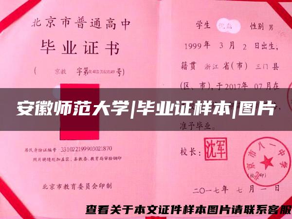 安徽师范大学|毕业证样本|图片