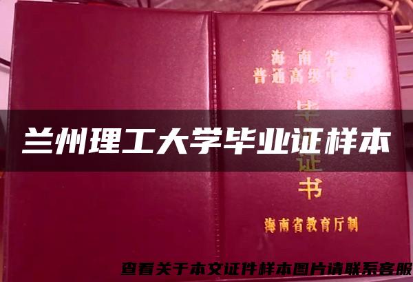 兰州理工大学毕业证样本