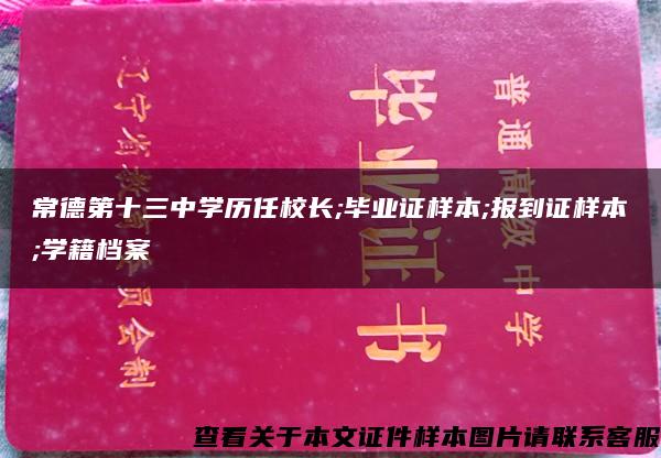 常德第十三中学历任校长;毕业证样本;报到证样本;学籍档案