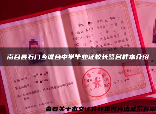 南召县石门乡联合中学毕业证校长签名样本介绍