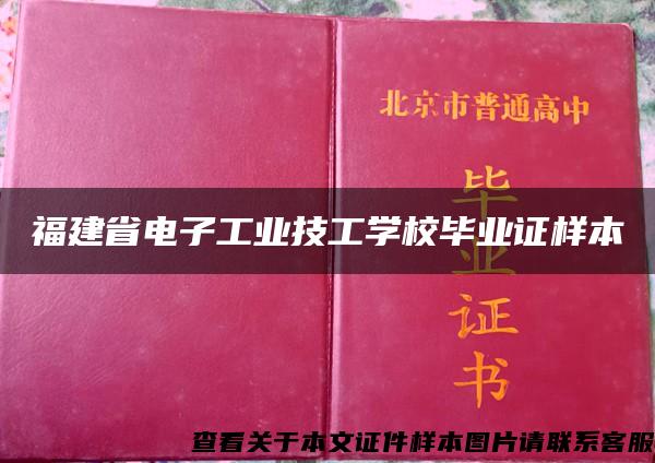 福建省电子工业技工学校毕业证样本