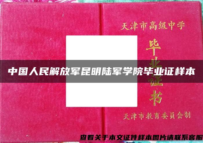 中国人民解放军昆明陆军学院毕业证样本