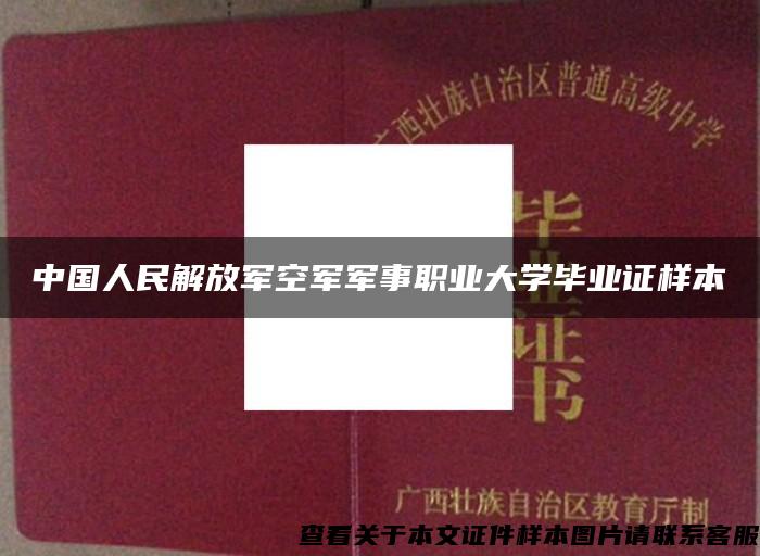 中国人民解放军空军军事职业大学毕业证样本