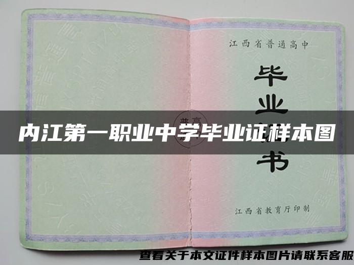 内江第一职业中学毕业证样本图