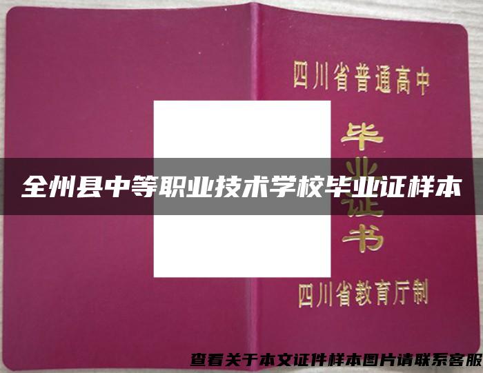 全州县中等职业技术学校毕业证样本