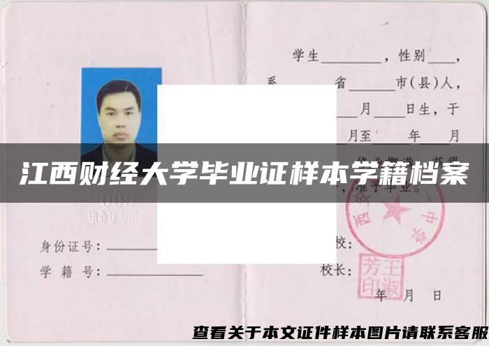 江西财经大学毕业证样本学籍档案