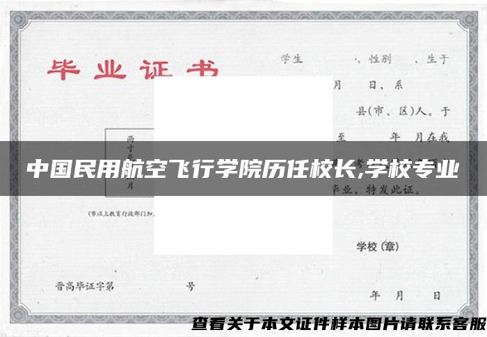 中国民用航空飞行学院历任校长,学校专业