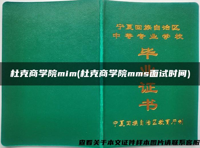 杜克商学院mim(杜克商学院mms面试时间)