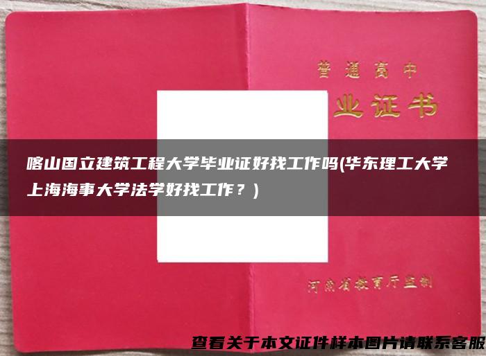 喀山国立建筑工程大学毕业证好找工作吗(华东理工大学 上海海事大学法学好找工作？)