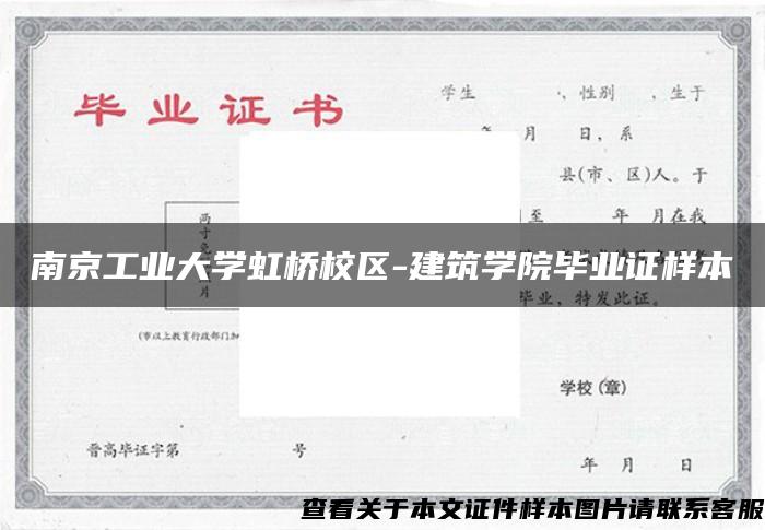 南京工业大学虹桥校区-建筑学院毕业证样本