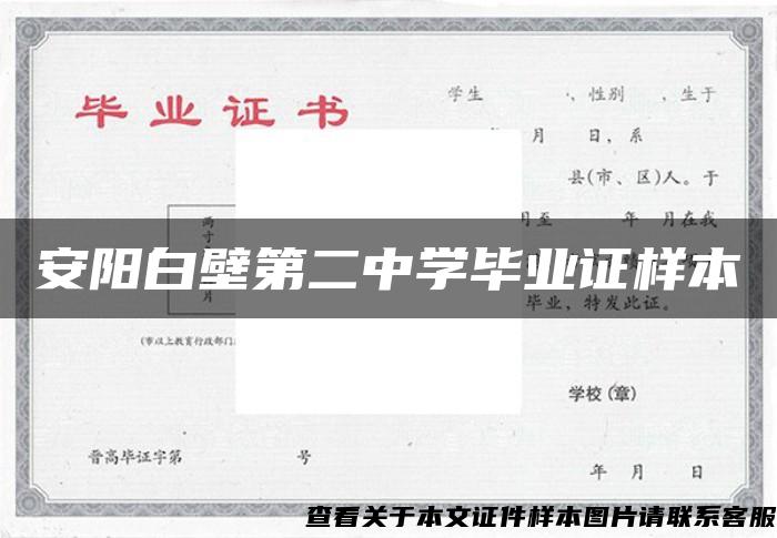 安阳白壁第二中学毕业证样本