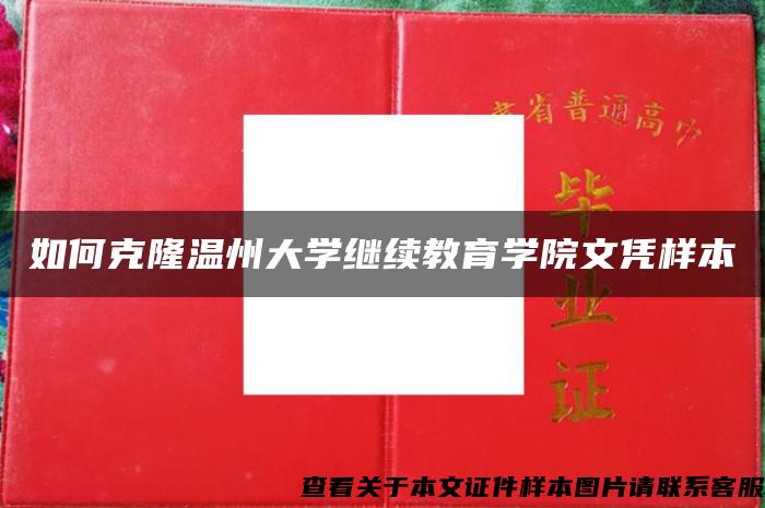 如何克隆温州大学继续教育学院文凭样本