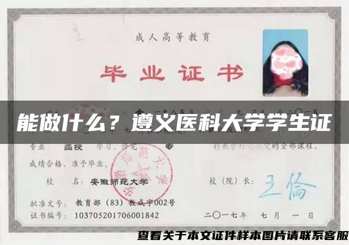 能做什么？遵义医科大学学生证