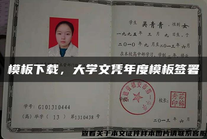 模板下载，大学文凭年度模板签署