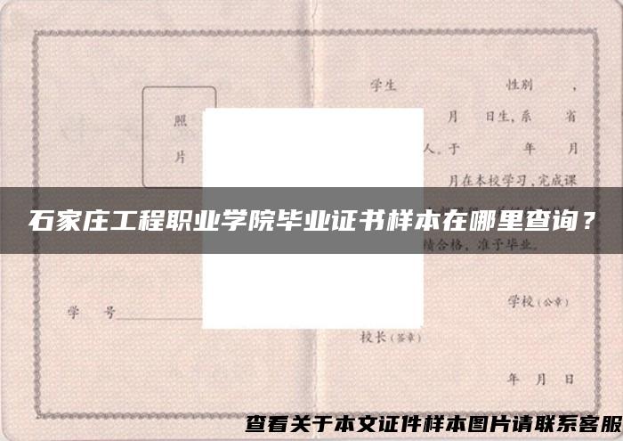 石家庄工程职业学院毕业证书样本在哪里查询？