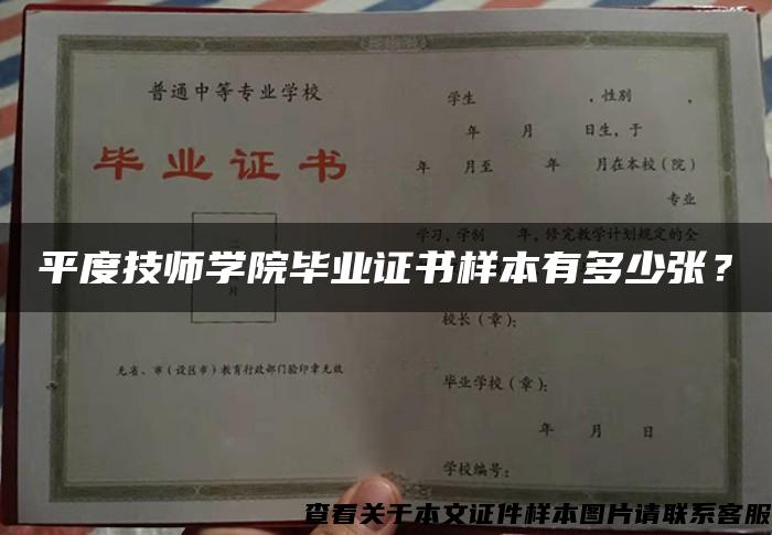 平度技师学院毕业证书样本有多少张？