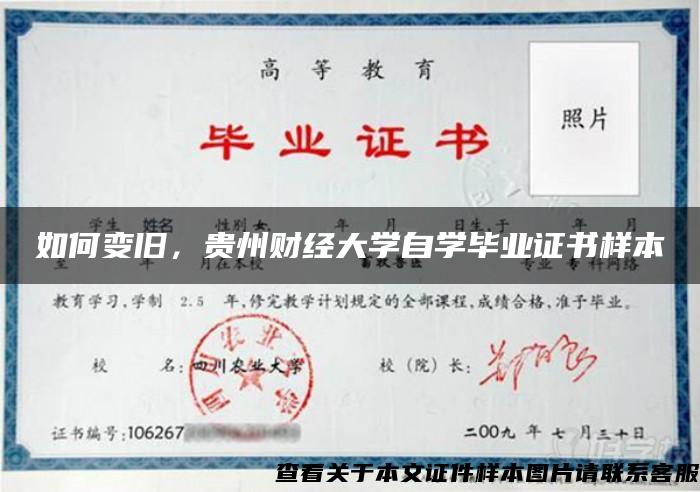 如何变旧，贵州财经大学自学毕业证书样本