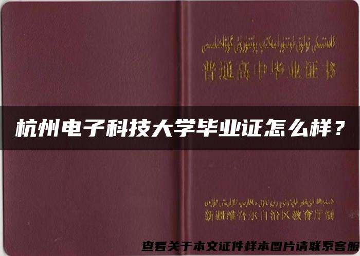 杭州电子科技大学毕业证怎么样？