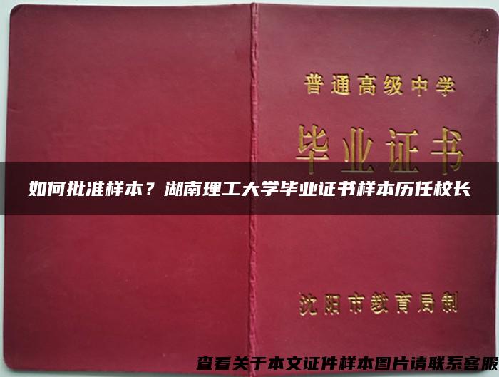 如何批准样本？湖南理工大学毕业证书样本历任校长