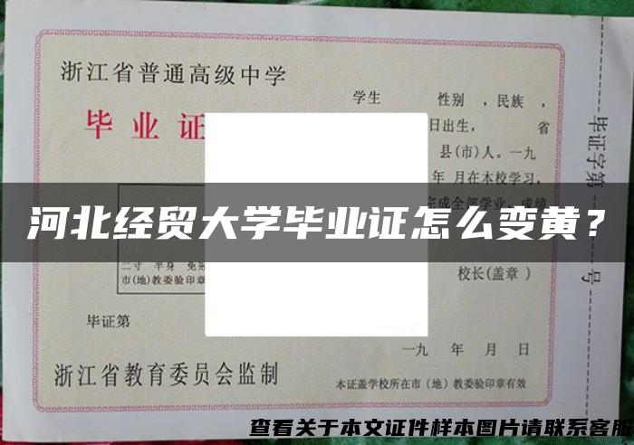 河北经贸大学毕业证怎么变黄？