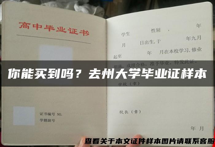 你能买到吗？去州大学毕业证样本