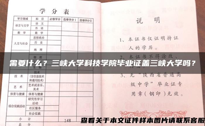 需要什么？三峡大学科技学院毕业证盖三峡大学吗？