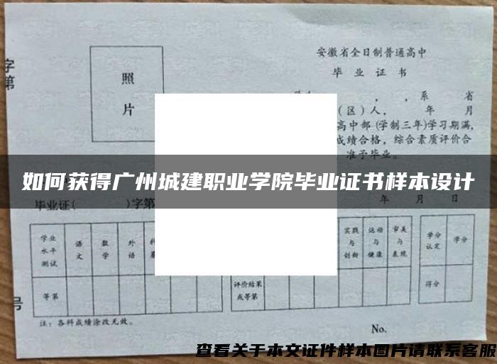 如何获得广州城建职业学院毕业证书样本设计