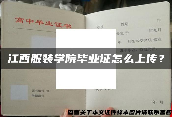 江西服装学院毕业证怎么上传？