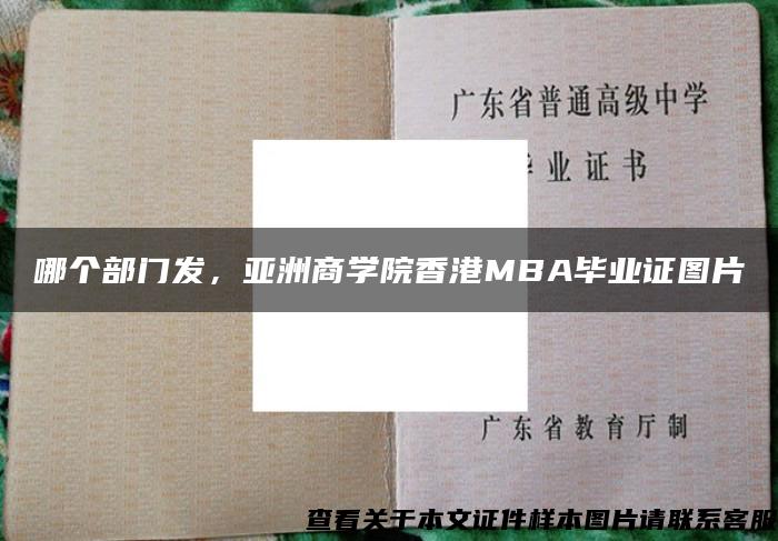 哪个部门发，亚洲商学院香港MBA毕业证图片