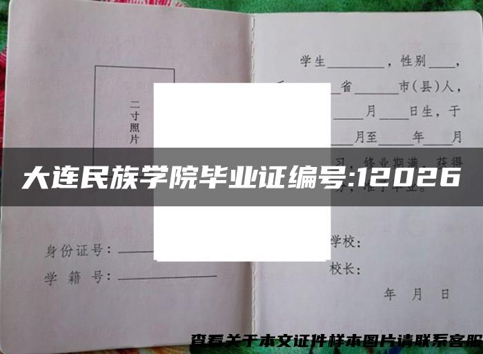 大连民族学院毕业证编号:12026