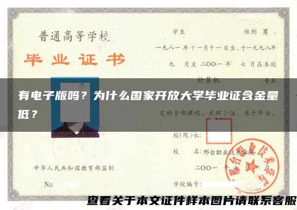 有电子版吗？为什么国家开放大学毕业证含金量低？